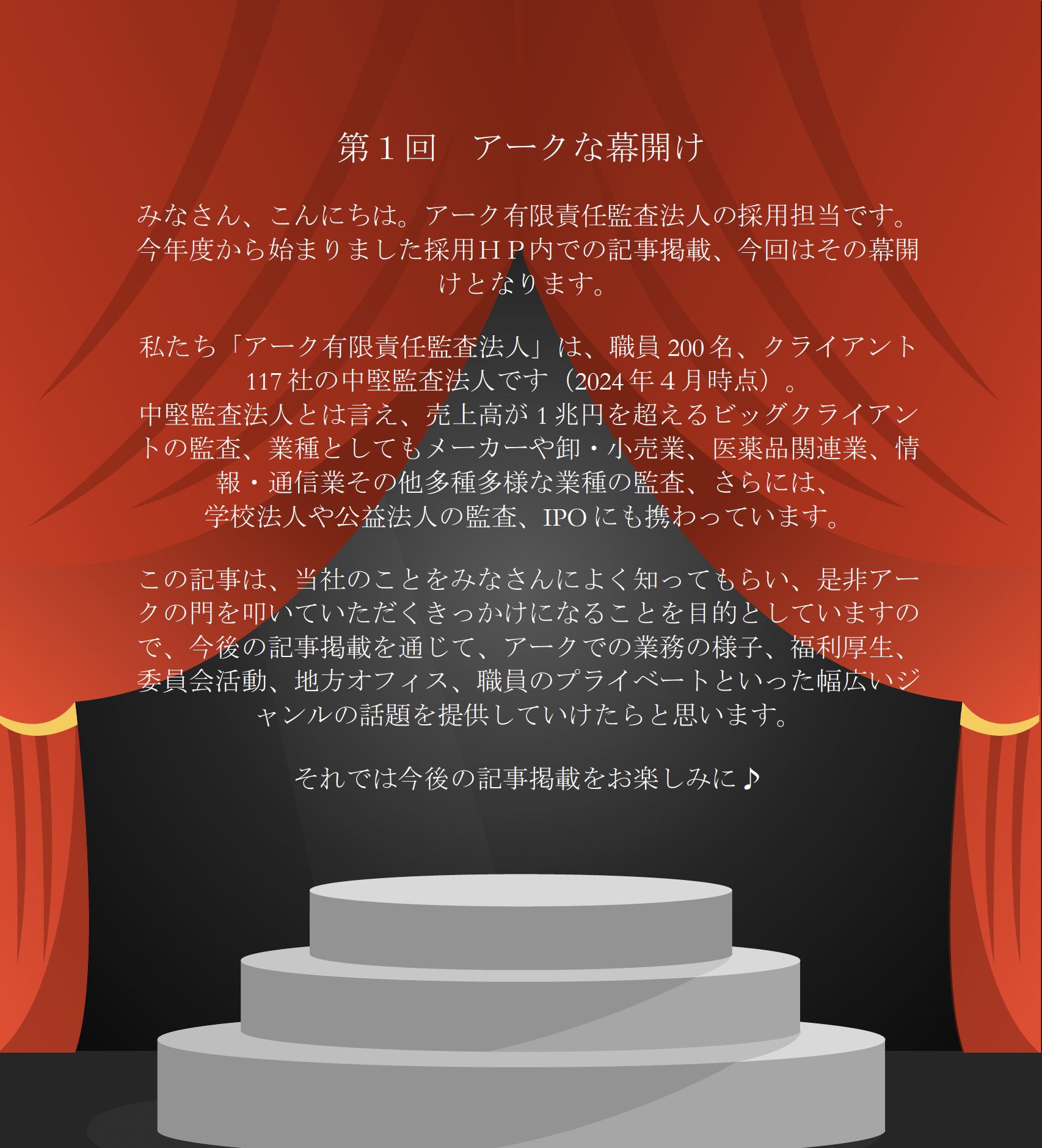 アークの声 | アーク有限責任監査法人